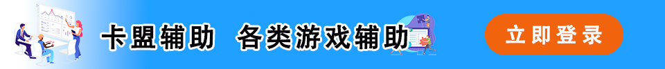 卡盟辅助登录