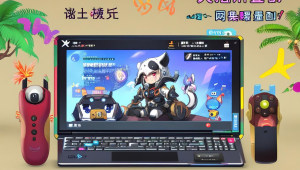 永劫无间主播定制辅助软件究竟是什么